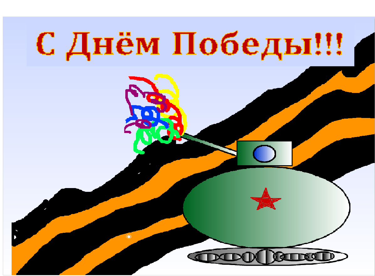 Конкурс цифровых работ на платформе Scratch, приуроченный к 80–летию Дня Победы.