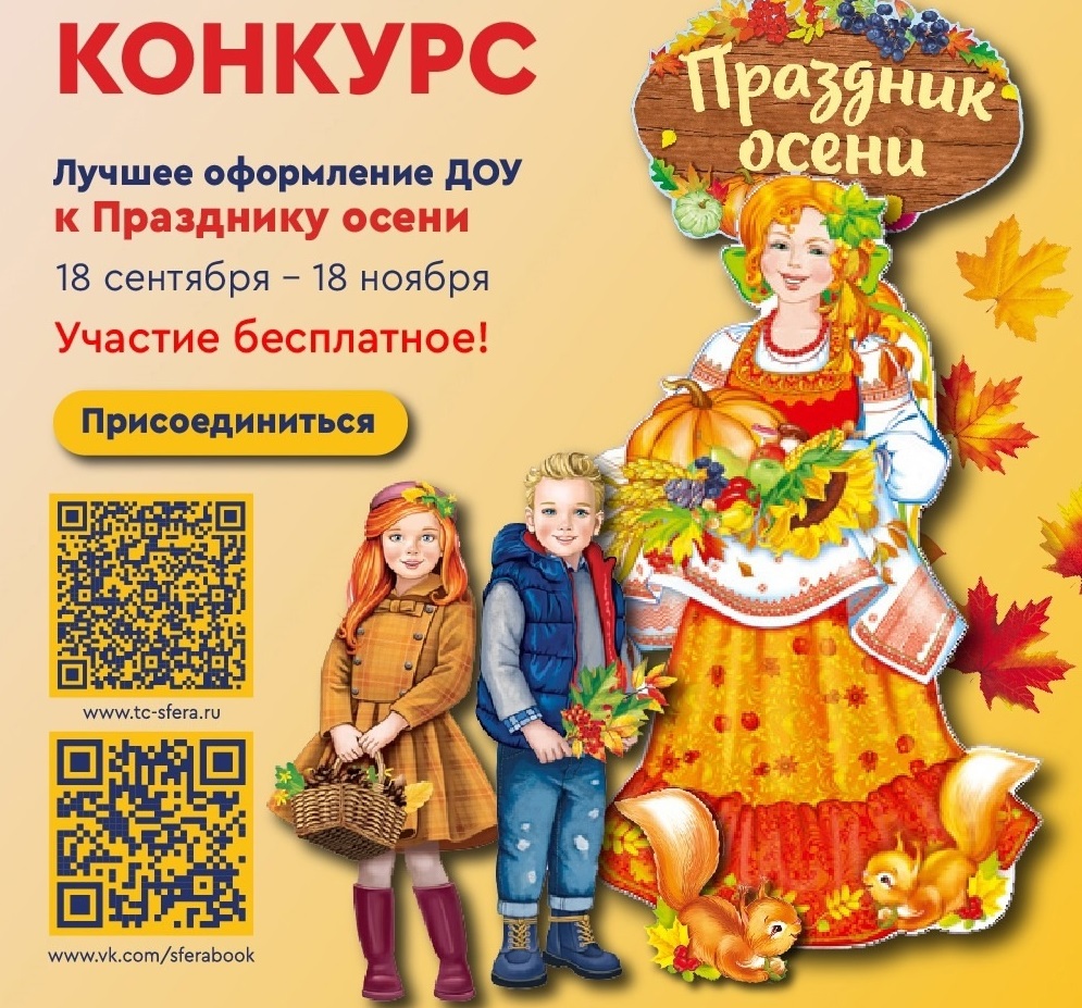 Всероссийский конкурс «Лучшее оформление ДОУ к Празднику осени».