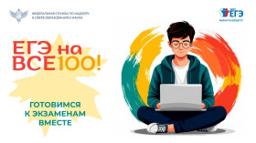 ЕГЭ на все 100!.