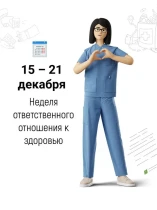 Неделя ответственного отношения к здоровью.