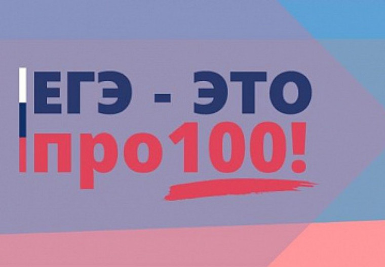ЕГЭ - это про100.