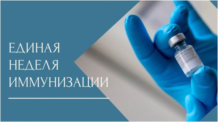 Всемирная неделя иммунизации.