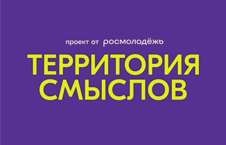 Всероссийский молодежный образовательный форум «Территория смыслов».
