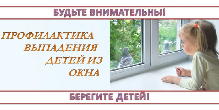 Профилактика выпадения из окон.