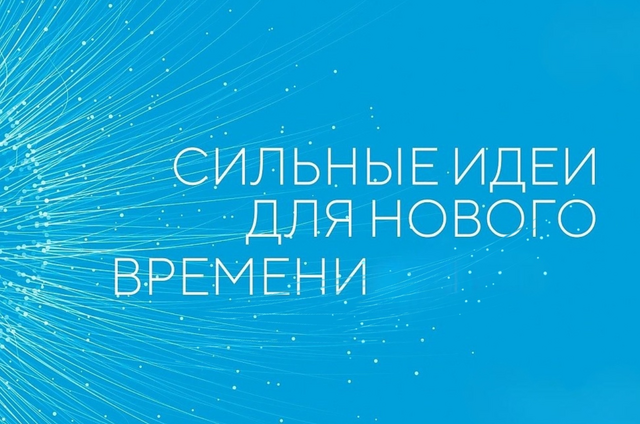 Сильные идеи для нового времени.