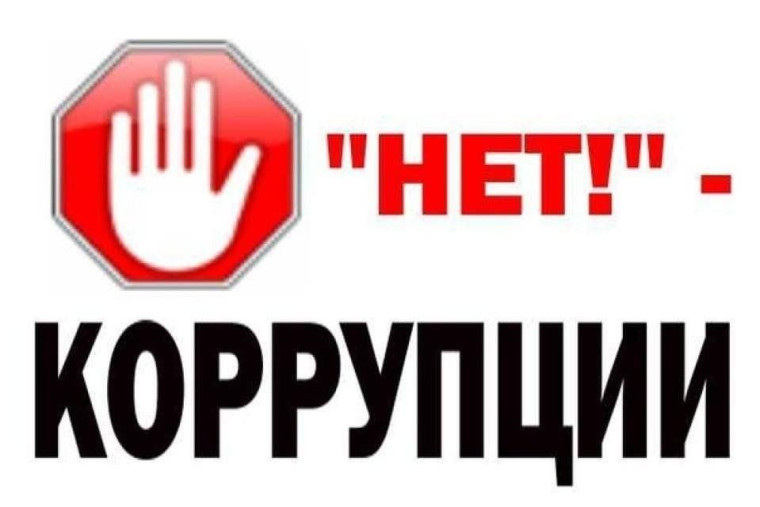 Информационно-просветительская акция «Нет коррупции!».
