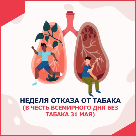 Всемирный день без табака.